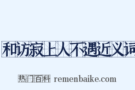 和访寂上人不遇近义词是什么意思的图片